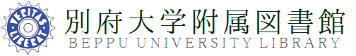 別府大学附属図書館